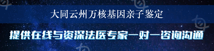 大同云州万核基因亲子鉴定